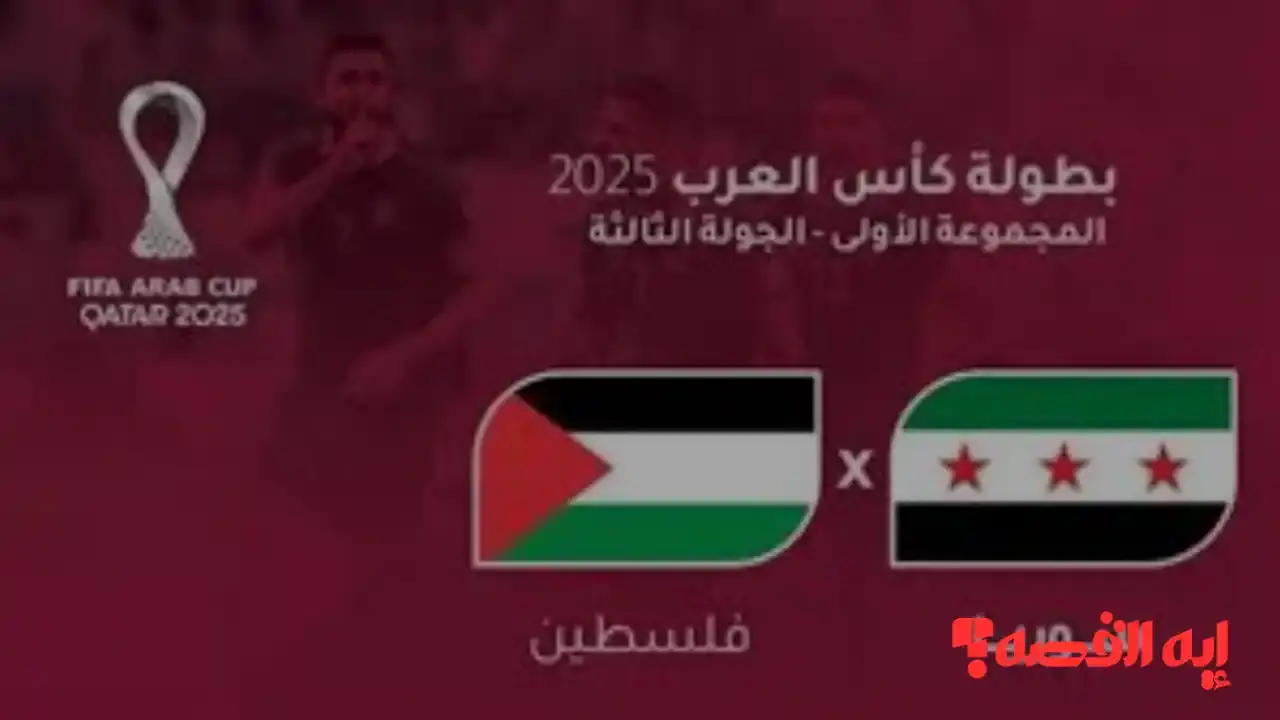 شاهد الآن.. قنوات بث مباراة سوريا ضد فلسطين بكأس العرب 2025 “تعرف عليها وإضبطها الآن”